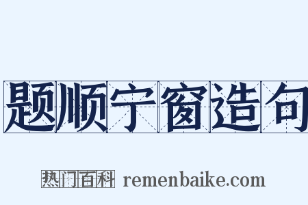 题顺宁窗造句是什么意思的图片